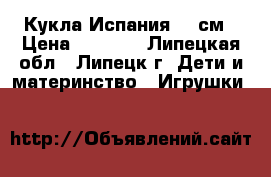 Кукла Испания 34 см › Цена ­ 3 900 - Липецкая обл., Липецк г. Дети и материнство » Игрушки   